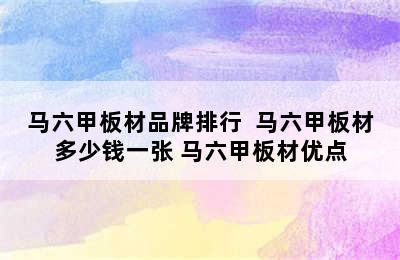 马六甲板材品牌排行  马六甲板材多少钱一张 马六甲板材优点